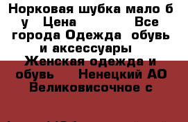 Норковая шубка мало б/у › Цена ­ 40 000 - Все города Одежда, обувь и аксессуары » Женская одежда и обувь   . Ненецкий АО,Великовисочное с.